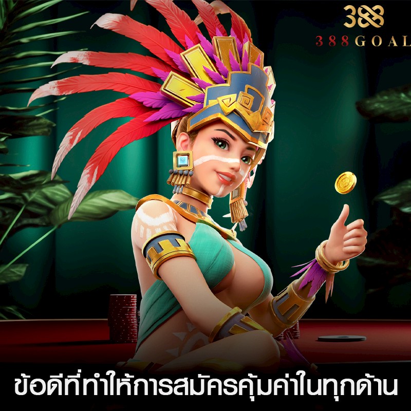 ข้อดีที่ทำให้การสมัครคุ้มค่าในทุกด้าน