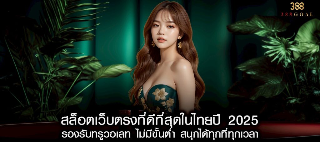 สล็อตเว็บตรงที่ดีที่สุดในไทยปี 2025 รองรับทรูวอเลท ไม่มีขั้นต่ำ สนุกได้ทุกที่ทุกเวลา