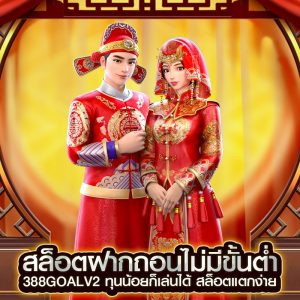 สล็อตฝากถอนไม่มีขั้นต่ำ