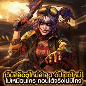 เว็บสล็อตใหม่ล่าสุด