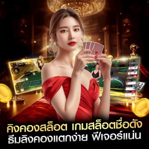 คิงคองสล็อต