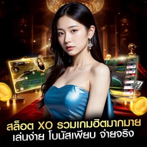 สล็อต XO