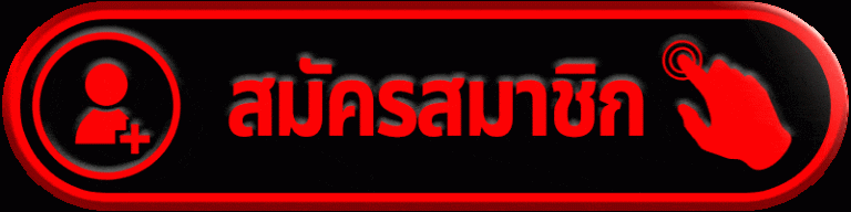 สมัครสมาชิก