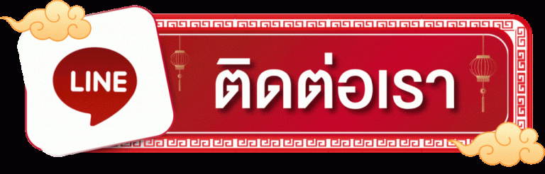 ติดต่อเรา